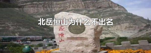 北岳恒山为什么不出名