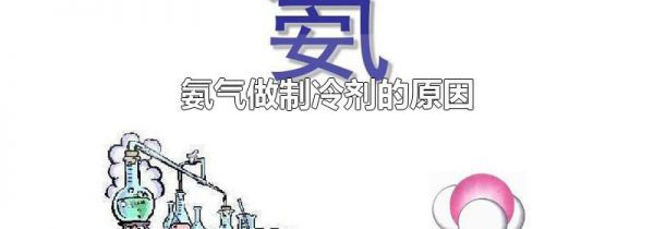 氨气做制冷剂的原因