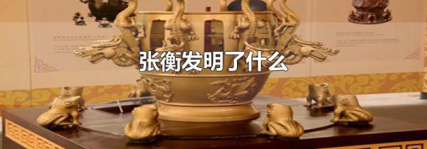 张衡发明了什么