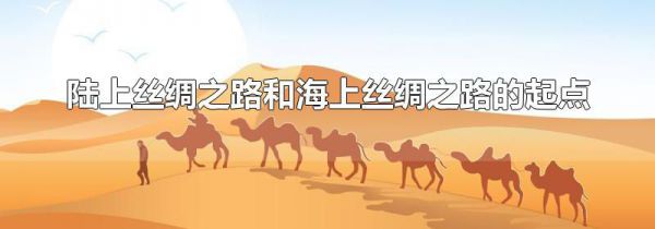 陆上丝绸之路和海上丝绸之路的起点