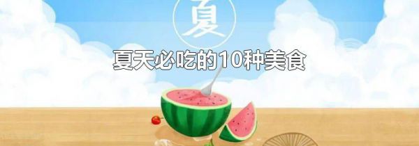 夏天必吃的10种美食