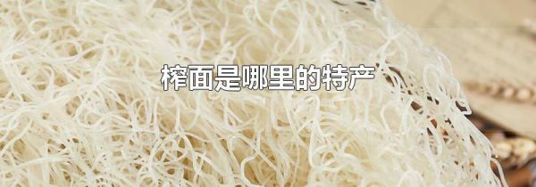 榨面是哪里的特产