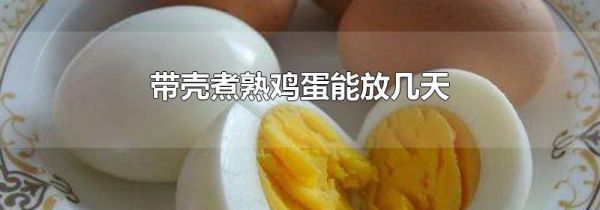 带壳煮熟鸡蛋能放几天