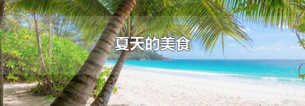 夏天的美食