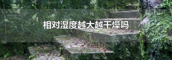 相对湿度越大越干燥吗