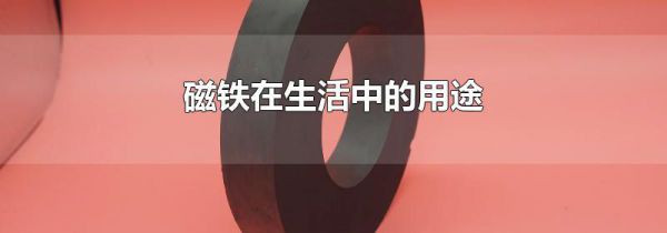磁铁在生活中的用途