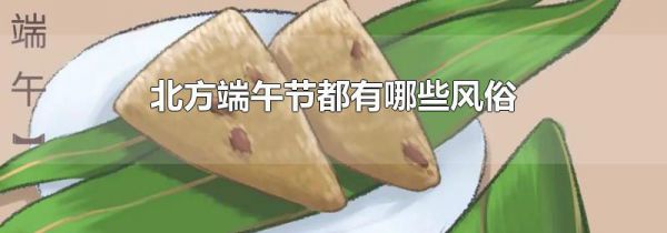 北方端午节都有哪些风俗