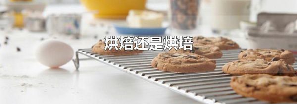 烘焙还是烘培