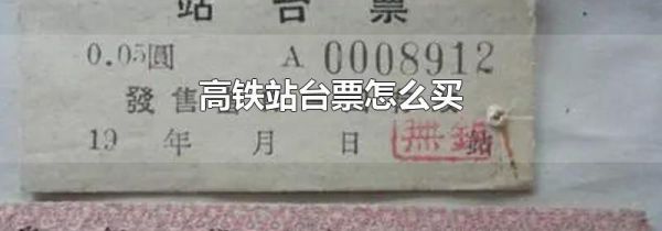 高铁站台票怎么买
