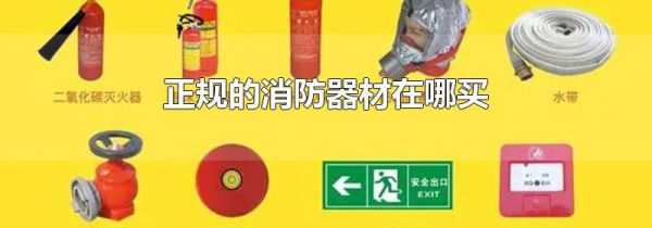 正规的消防器材在哪买