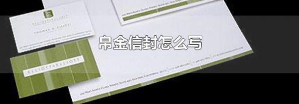 帛金信封怎么写