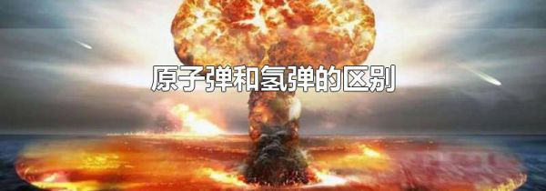 原子弹和氢弹的区别