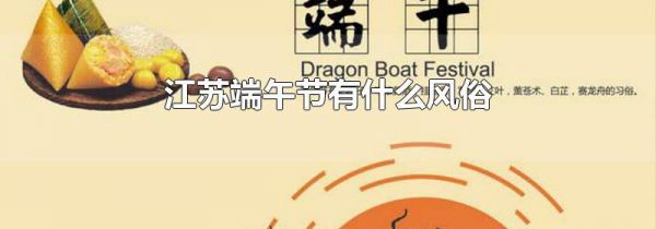 江苏端午节有什么风俗