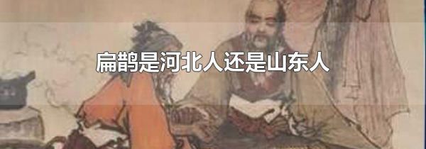 扁鹊是河北人还是山东人