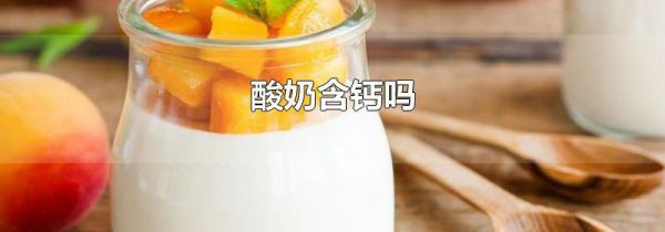 酸奶含钙吗