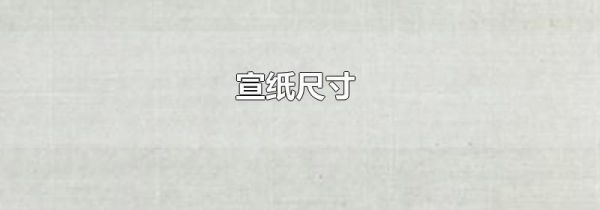 宣纸尺寸