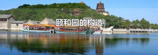 颐和园的构造
