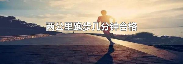 两公里跑步几分钟合格