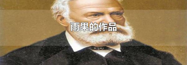 雨果的作品
