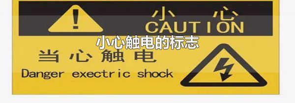 小心触电的标志
