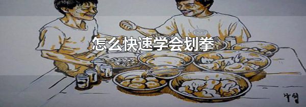 怎么快速学会划拳
