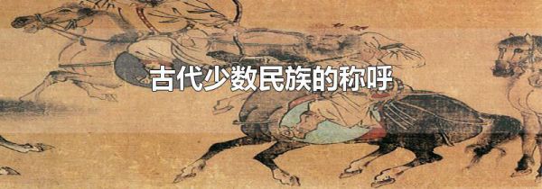 古代少数民族的称呼
