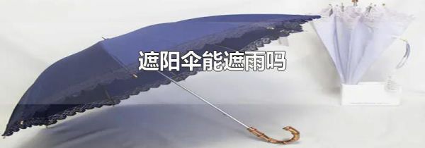 遮阳伞能遮雨吗