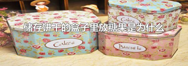 储存饼干的盒子里放糖果是为什么