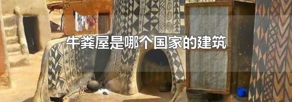 牛粪屋是哪个国家的建筑