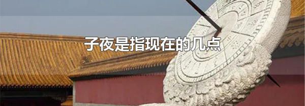 子夜是指现在的几点
