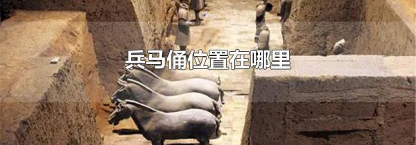 兵马俑位置在哪里
