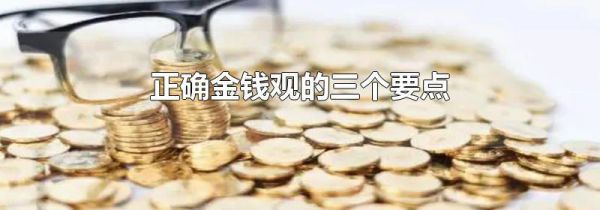 正确金钱观的三个要点