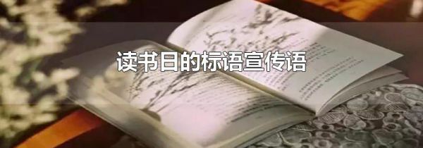 读书日的标语宣传语