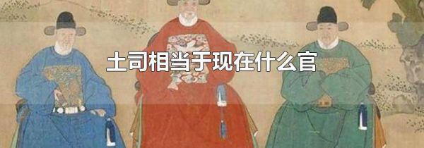 土司相当于现在什么官