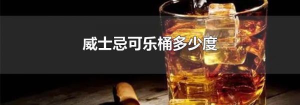 威士忌可乐桶多少度