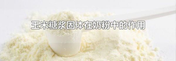 玉米糖浆固体在奶粉中的作用