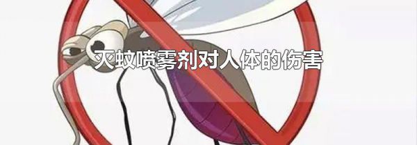 灭蚊喷雾剂对人体的伤害