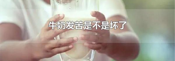 牛奶发苦是不是坏了