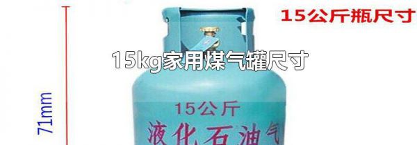15kg家用煤气罐尺寸