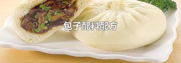 包子配料配方