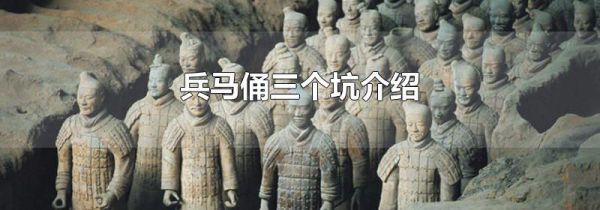 兵马俑三个坑介绍