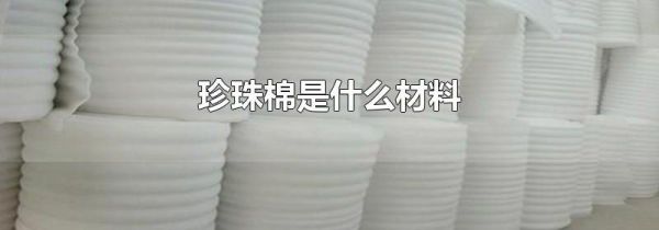珍珠棉是什么材料