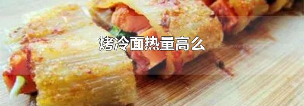 烤冷面热量高么