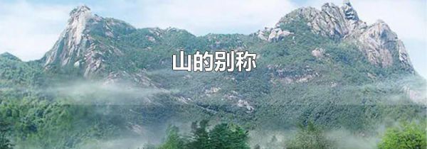 山的别称