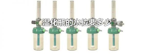 湿化瓶的水位要多少