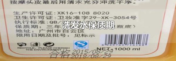 洗发水保质期