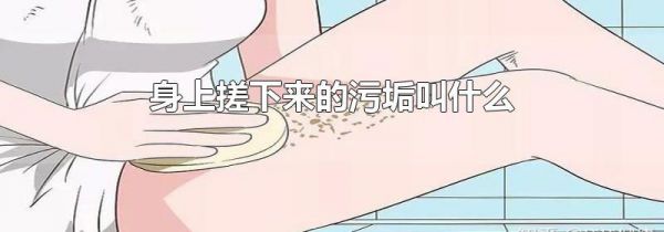 身上搓下来的污垢叫什么