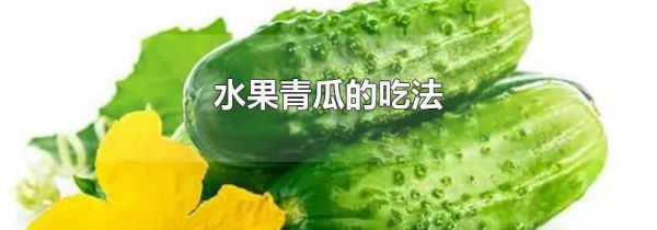 水果青瓜的吃法