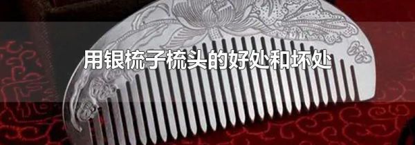 用银梳子梳头的好处和坏处