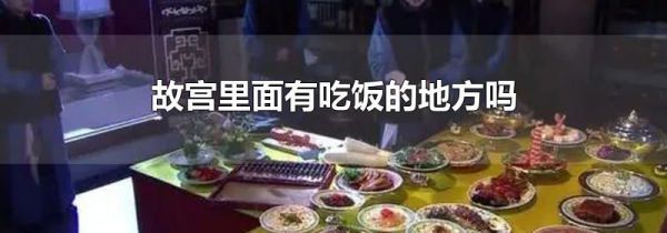 故宫里面有吃饭的地方吗
